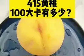 100大卡黄桃有多少？#黄桃 #食物热量 #健康零食 #减脂餐 #瘦身 #减肥 #瘦身减肥 视频封面