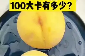 100大卡黄桃有多少？#黄桃 #食物热量 #健康零食 #减脂餐 #瘦身 #减肥 #瘦身减肥 视频封面