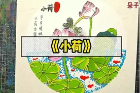 【小荷】暑期主题中国风夏季荷花创意美术儿童画幼儿手工简笔画视频封面