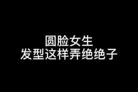 圆脸女生适合的修颜刘海@抖音短视频 #长沙onhair#长沙律森老师 #长沙烫发 #长沙染发