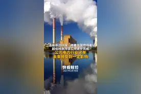 二连板菲达环保：随着全国燃煤电站超低排放改造工作逐步完成 公司电力行业订单未来将受到一定影响视频封面