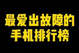 最爱出故障的手机排行榜#手机手机 #手机 #我要上热门 #华为 #抖音小助手 @抖音短视频