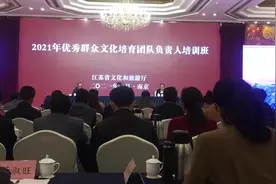 江苏省文化和旅游厅，2021年优秀群众文化培育团队负责人培训班。视频封面