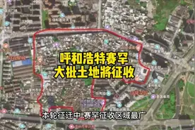 呼和浩特赛罕大批土地将征收#呼和浩特市 #赛罕区 #土地征收视频封面
