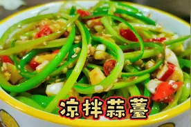 #妈呀太香了 来了来了，好吃的凉拌蒜薹，做法也超级简单视频封面