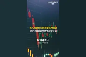 无人驾驶龙头获百家机构调研 8年12倍的家电大牛股被盯上 #无人驾驶   @抖音短视频视频封面