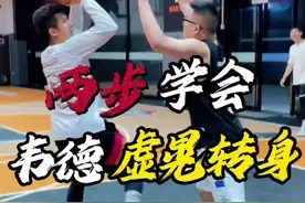 篮下必备“韦德虚晃转身” 三个练习｜让你轻松学会“虚晃转身”晃飞对手！ 兄弟们！抓紧点赞收藏练起来吧 还想学什么？评论区告诉楠哥！ #篮球 #篮球需要沉淀 #实战视频封面