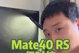 #华为 Mate40保时捷换屏归来 竟然绿的我发慌@DOU+小助手 #mate40 #数码科技视频封面