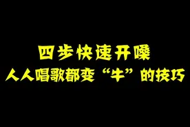 让你在ktv唱歌变牛的快速开嗓技巧 #ktv  #唱歌  #爱唱歌 