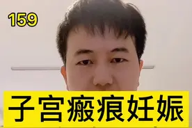 子宫瘢痕妊娠是怎么回事视频封面
