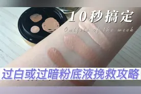 #化妆 #精致女人必备 #粉底液挽救 教你10秒学会粉底液调色视频封面