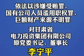 甘肃检察机关依法对李宁平决定逮捕视频封面