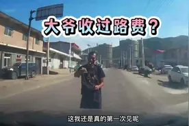 都什么年代了，大爷居然拦路收费#交通安全 #万万没想到视频封面