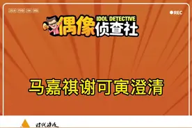 #马嘉祺 #谢可寅 澄清张小寒漫画影射内容#娱乐评论大赏视频封面