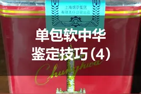 你还在抽假烟吗？单包软中华鉴定技巧分享～#热门 #涨知识 #正能量视频封面