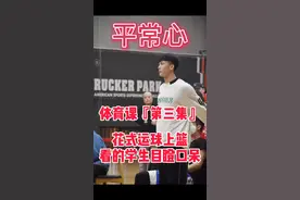 平常心上体育课『第三集』花式街球动作上篮，学生全军崩溃，准..视频封面
