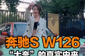 假如当年用买这台W126 奔驰S的钱，在你的城市买房，能买多少套...😖#奇妙出行记 #我的花样车生活视频封面