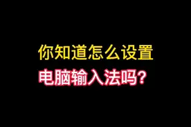 电脑如何设置输入法，添加五笔输入法#电脑知识 #抖音小助手 @DOU+小助手 