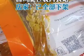 福建一超市货架袋装卤鸡腿长满蛆 超市：破包漏气导致，已全部下架视频封面