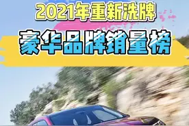 2021年豪华品牌销量榜，有您的车吗？#宝马 #奔驰 #奥迪 #特斯拉 #凯迪拉克 #雷克萨斯 #沃尔沃 视频封面