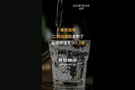 果然涨停！二线白酒股太牛了，业绩预增至少3.3倍#白酒 #舍得酒 #白酒股 #汾酒 视频封面