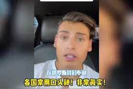 非常真实的各国常用口头禅！我最喜欢最后一个视频封面