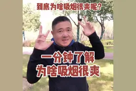 为啥吸烟时很爽？#戒烟吧 #吸烟有害健康传播正能量 #怎样戒烟