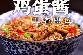 炸鸡蛋酱还有段位你们听说过吗？今儿跟大家分享王者段位的拉丝鸡蛋酱，做好之后拌什么都非常地道！@满贝勒吃的那些事儿 @刘强大厨 #心动推荐菜 #跟着抖音学做菜 视频封面