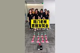 #抠门老板 蒙眼套圈发奖金，我懵圈了，都是些什么奇葩操作？@百变办公室 @百变大家庭 @抠门老板江小鱼 @百变啃地 视频封面