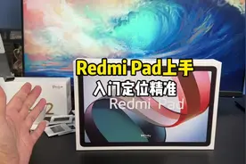 1099的入门级Redmi Pad你会用它做些什么呢？#手机 #红米视频封面