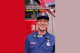 后续来了。女孩为老师介绍消防员当男朋友，结果竟然“呵呵”了，大家支个招。视频封面