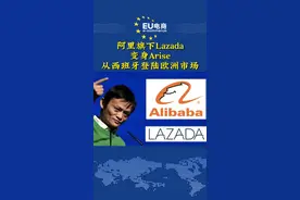 阿里旗下Lazada变身Asrise，从西班牙登陆欧洲市场！@EU电商 


#阿里巴巴 #lazada #arise #跨境电商 #电商 #eu电商 #欧洲视频封面