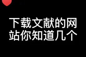 今天安利可以下载英文文献的网站，每一个我都用过，灰常好用！你们还知道哪些网站可以下载，评论区打出来#文献