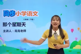 六年级下册人教版语文第三单元9.1那个星期天#小学#大语文视频封面