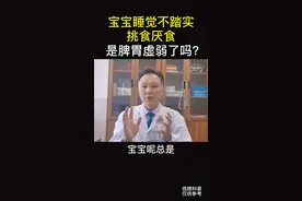 宝宝睡觉不踏实，还挑食厌食，应该怎么办呢？#孩子#积食 #脾胃虚弱视频封面