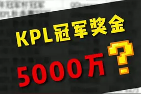 快冲！！今年的奖金也太让人心动了吧！！#kpl #2021kpl春季赛视频封面