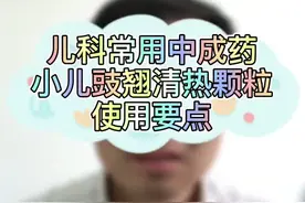 儿科常用中成药之小儿豉翘清热颗粒使用要点#全民健康计划 @河豚健康 @惠景🀄️药师 @惠景药师 @惠景药师
