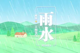 雨水 | 好雨知春，可耕之候