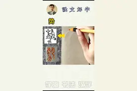 书法，说文解字~势，从执从力，握有权力。#涨知识 #说文解字 #抖音小助手 #书法 #书法艺术视频封面