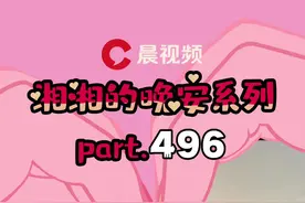 #湘湘的晚安系列 专属的“风车气球路”，还是老公亲手做的，羡慕两个字小编已经说累了…视频封面