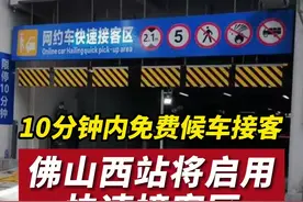 10分钟内免费候车接客！佛山西站即将启用网约车快速接客区，预计9月初投入使用。#佛山 #网约车 #高铁站 视频封面
