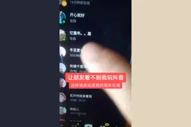 这样设置了！朋友就看不到我在线玩抖音！视频封面