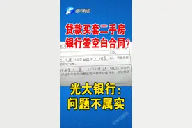 贷款买套二手房，利率上浮35%？买房人：签了空白合同！光大回应：不存在 #房贷视频封面