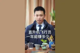直升机飞行员一年能赚多少💰#冷知识 #赚钱 #奋斗