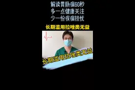 长期滥用拉唑类抑酸药无益，收藏，转发#全民健康计划视频封面