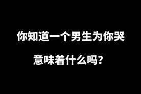 你知道一个男生为一个女生哭意味着什么吗？@DOU+小助手 @抖音短视频