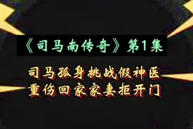#司马南 传奇 第1集:司马孤身挑衅假神医 ，重伤回家家妻拒开门。#司马南谈联想 #张捷#张捷财经观察 @DOU+小助手 视频封面