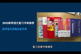 高考语文逆袭必备书单推荐#高考 #高考语文视频封面