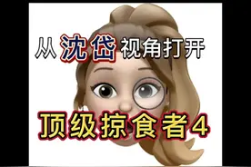 #顶级掠食者 4 ：此刻#沈岱 为自己点了一首梦醒时分#原创视频封面