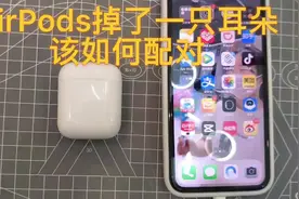 AirPods掉了一只该如何配对#苹果airpods视频封面